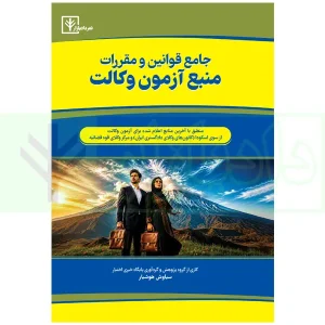 کتاب جامع قوانین آزمون وکالت هوشیار