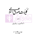کلیات حقوق اسلامی | استاد عبده بروجردی