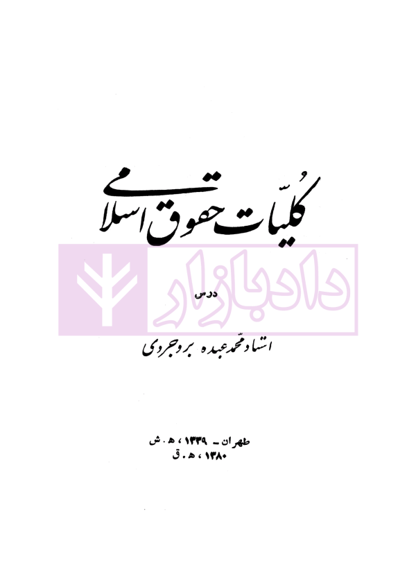 کلیات حقوق اسلامی | استاد عبده بروجردی