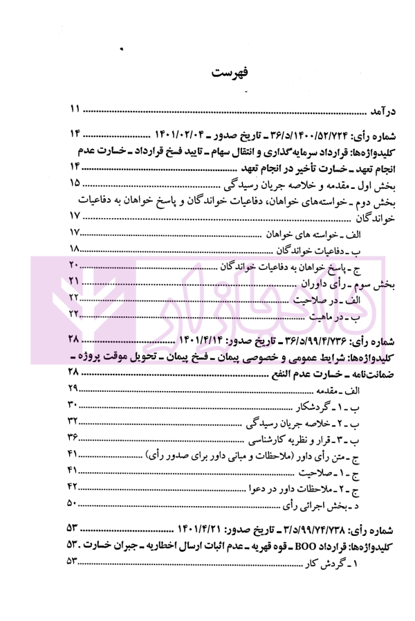 گزیده آرای داوری مرکز داوری اتاق ایران - جلد ششم (1402-1401) | دکتر جنیدی و دکتر راضی