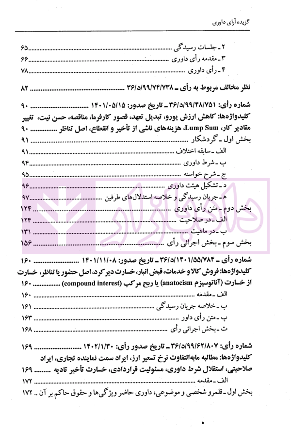 گزیده آرای داوری مرکز داوری اتاق ایران - جلد ششم (1402-1401) | دکتر جنیدی و دکتر راضی