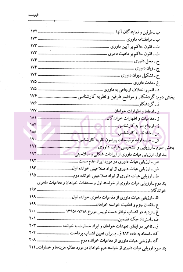 گزیده آرای داوری مرکز داوری اتاق ایران - جلد ششم (1402-1401) | دکتر جنیدی و دکتر راضی