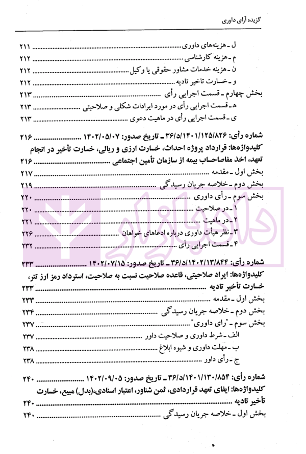 گزیده آرای داوری مرکز داوری اتاق ایران - جلد ششم (1402-1401) | دکتر جنیدی و دکتر راضی
