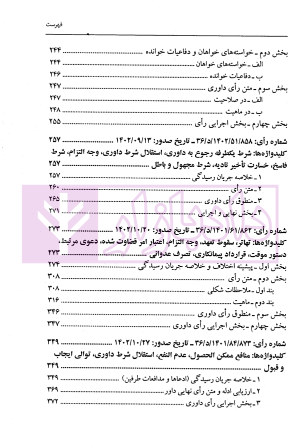 گزیده آرای داوری مرکز داوری اتاق ایران - جلد ششم (1402-1401) | دکتر جنیدی و دکتر راضی