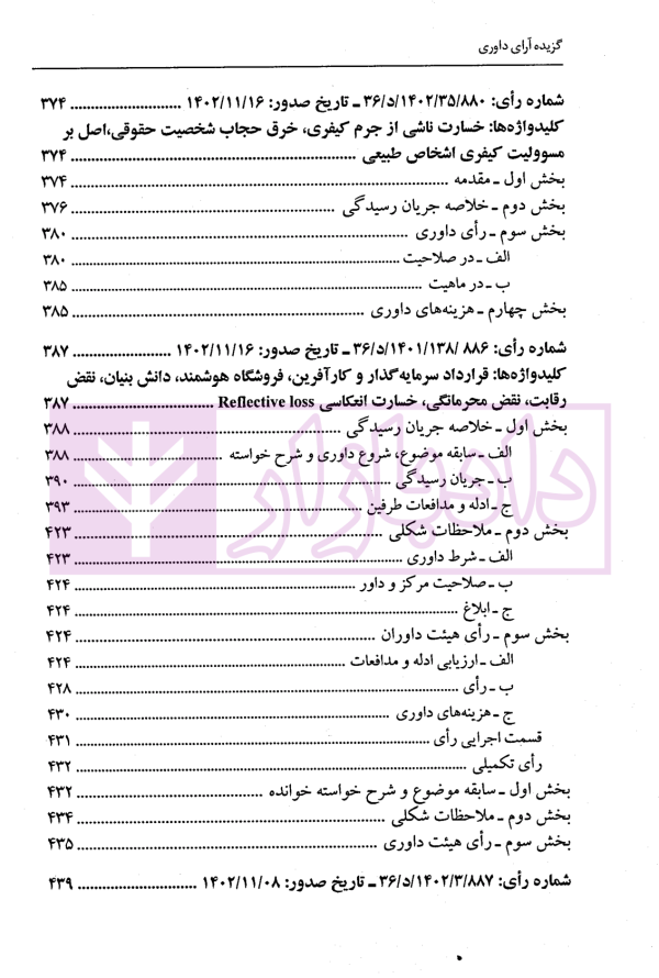 گزیده آرای داوری مرکز داوری اتاق ایران - جلد ششم (1402-1401) | دکتر جنیدی و دکتر راضی