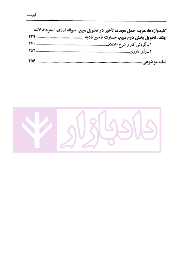 گزیده آرای داوری مرکز داوری اتاق ایران - جلد ششم (1402-1401) | دکتر جنیدی و دکتر راضی