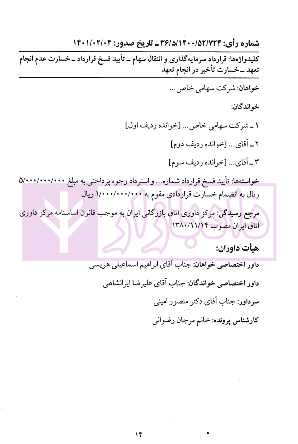 گزیده آرای داوری مرکز داوری اتاق ایران - جلد ششم (1402-1401) | دکتر جنیدی و دکتر راضی