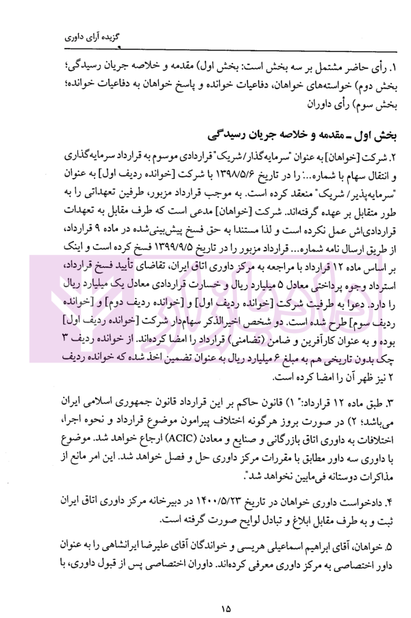 گزیده آرای داوری مرکز داوری اتاق ایران - جلد ششم (1402-1401) | دکتر جنیدی و دکتر راضی