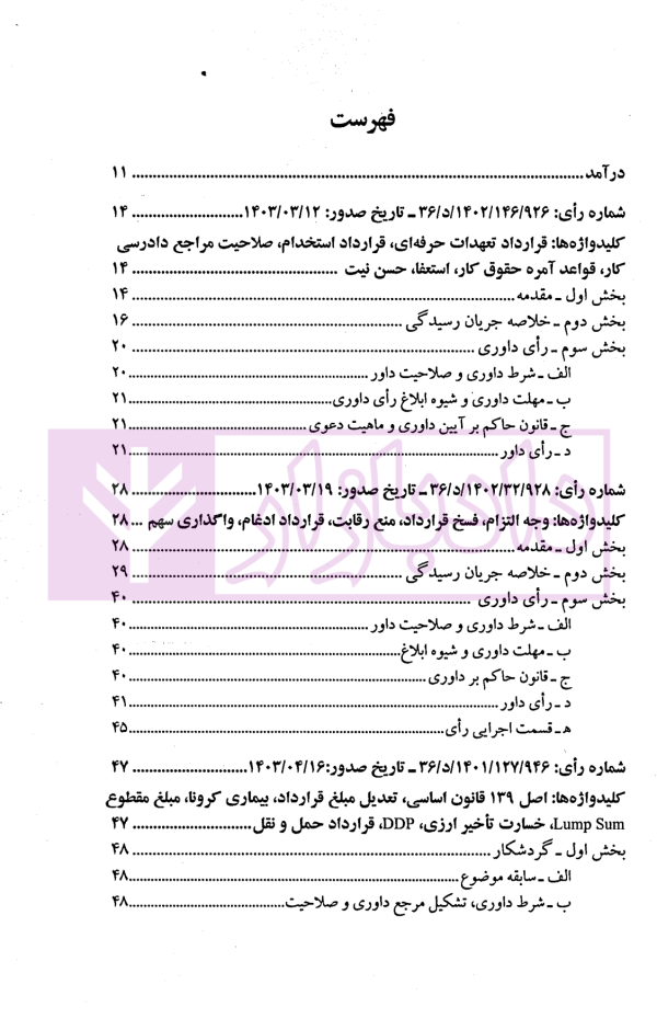 گزیده آرای داوری مرکز داوری اتاق ایران - جلد هشتم (1404-1403) | دکتر جنیدی و دکتر راضی
