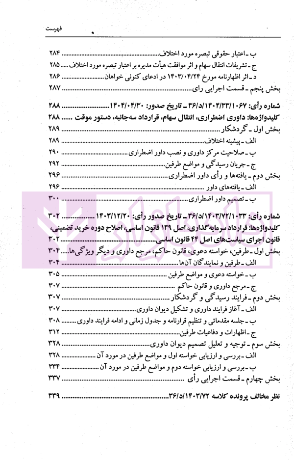 گزیده آرای داوری مرکز داوری اتاق ایران - جلد هشتم (1404-1403) | دکتر جنیدی و دکتر راضی