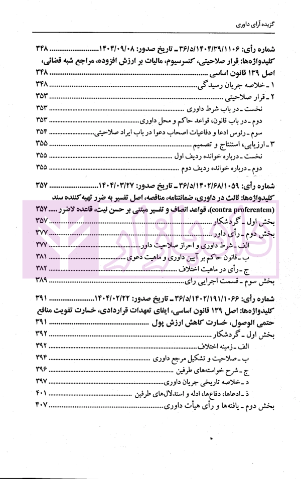 گزیده آرای داوری مرکز داوری اتاق ایران - جلد هشتم (1404-1403) | دکتر جنیدی و دکتر راضی