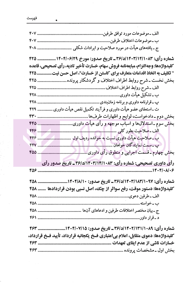 گزیده آرای داوری مرکز داوری اتاق ایران - جلد هشتم (1404-1403) | دکتر جنیدی و دکتر راضی