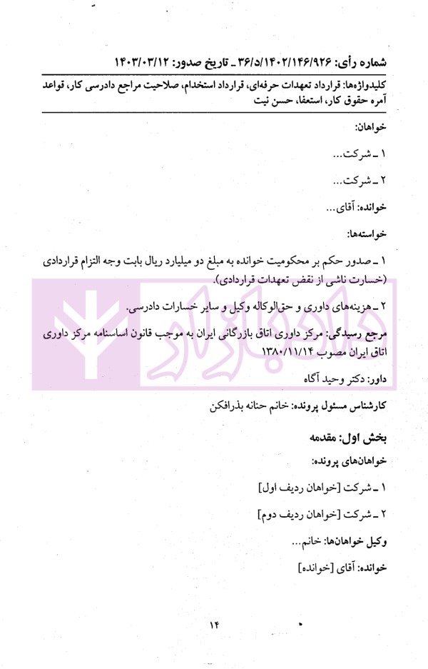 گزیده آرای داوری مرکز داوری اتاق ایران - جلد هشتم (1404-1403) | دکتر جنیدی و دکتر راضی