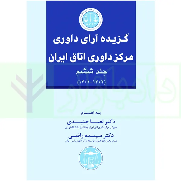 گزیده آرای داوری مرکز داوری اتاق ایران – جلد ششم (1402-1401) | دکتر جنیدی و دکتر راضی