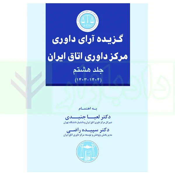 گزیده آرای داوری مرکز داوری اتاق ایران – جلد هشتم (1404-1403) | دکتر جنیدی و دکتر راضی