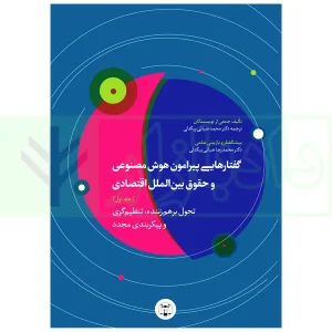 گفتارهایی پیرامون هوش مصنوعی و حقوق بین الملل اقتصادی - جلد اول | دکتر بیگدلی