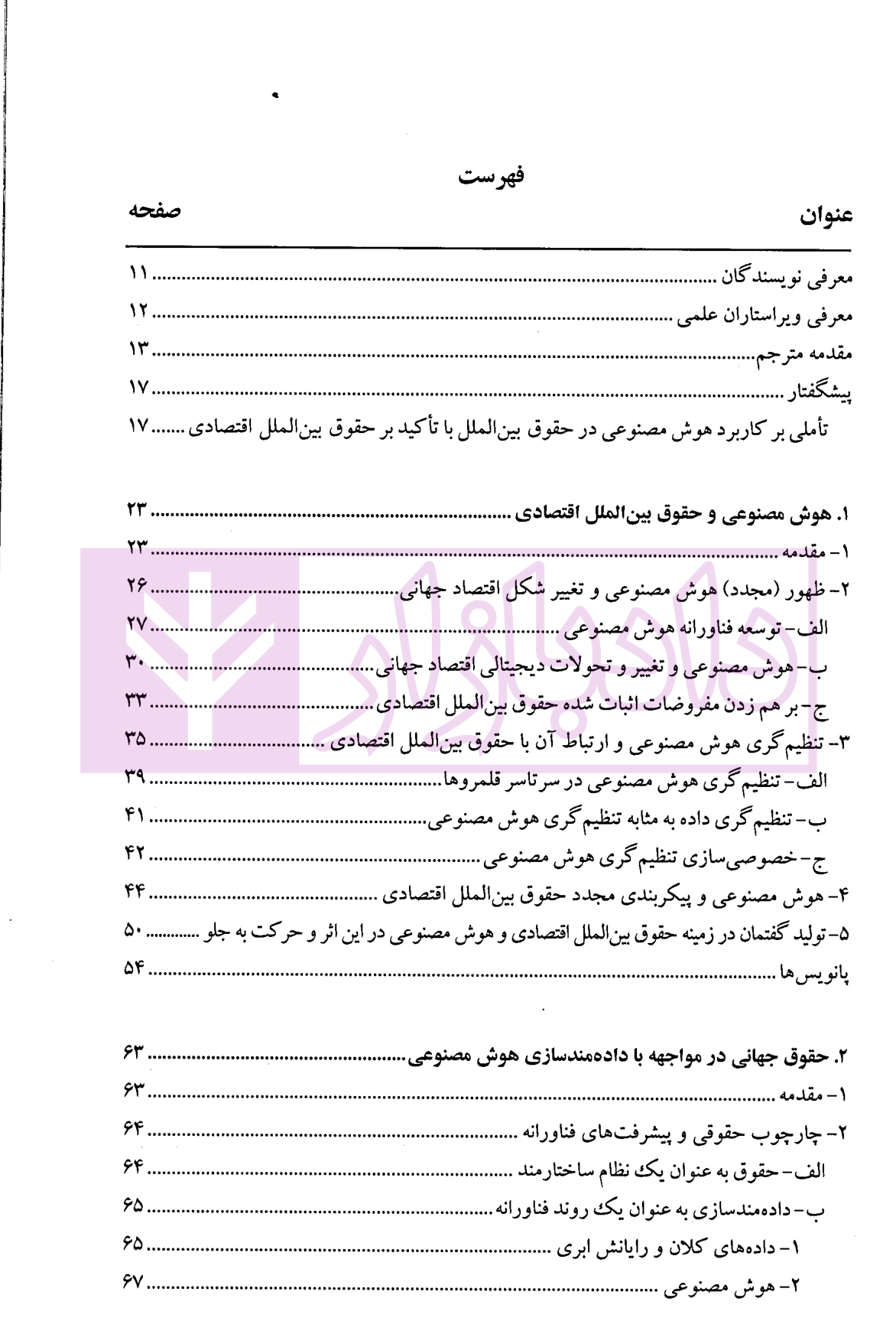 گفتارهایی پیرامون هوش مصنوعی و حقوق بین الملل اقتصادی - جلد اول | دکتر بیگدلی