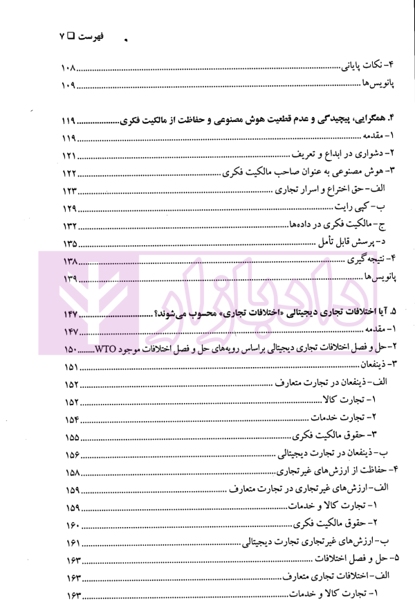 گفتارهایی پیرامون هوش مصنوعی و حقوق بین الملل اقتصادی - جلد اول | دکتر بیگدلی