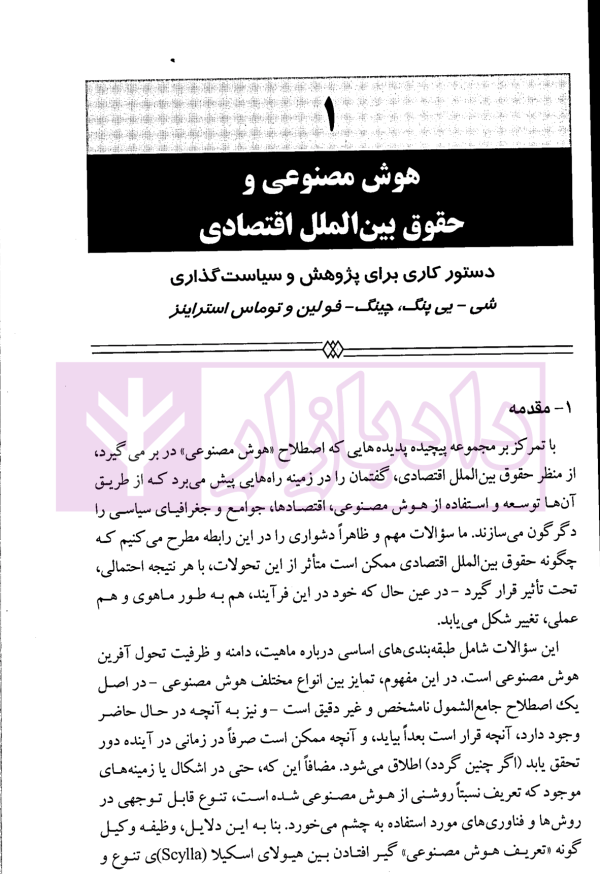 گفتارهایی پیرامون هوش مصنوعی و حقوق بین الملل اقتصادی - جلد اول | دکتر بیگدلی