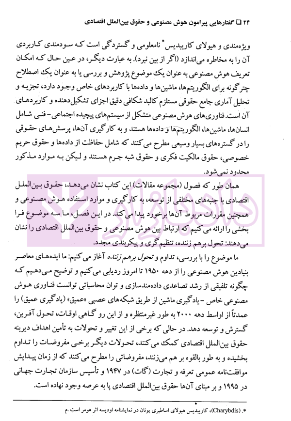 گفتارهایی پیرامون هوش مصنوعی و حقوق بین الملل اقتصادی - جلد اول | دکتر بیگدلی