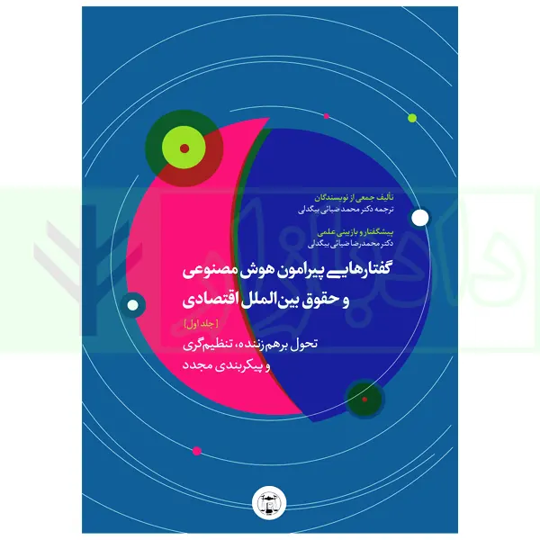 گفتارهایی پیرامون هوش مصنوعی و حقوق بین الملل اقتصادی – جلد اول | دکتر بیگدلی