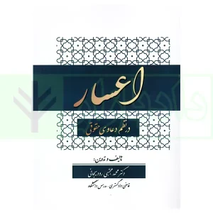 اعسار در نظم دعاوی حقوقی | دکتر رودیجانی