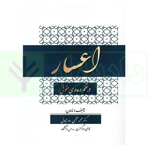 اعسار در نظم دعاوی حقوقی | دکتر رودیجانی