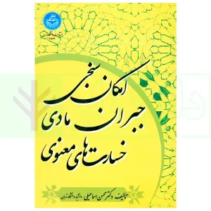 امکان سنجی جبران مادی خسارت های معنوی | دکتر اسماعیلی