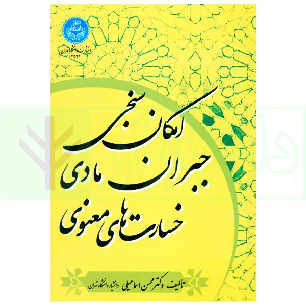 امکان سنجی جبران مادی خسارت های معنوی | دکتر اسماعیلی