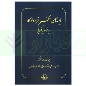 بایسته های تنظیم قرارداد قراردادکار در پرتو رویه قضایی | نجارزاده