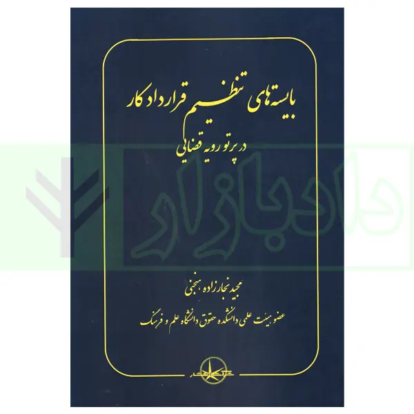 بایسته های تنظیم قرارداد کار در پرتو رویه قضایی | نجارزاده