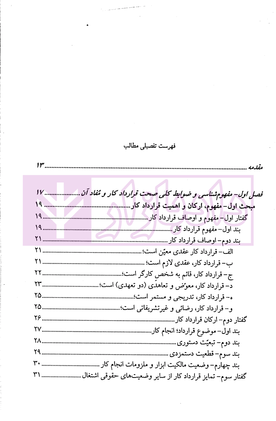 بایسته های تنظیم قرارداد کار در پرتو رویه قضایی نجارزاده-01 بایسته های تنظیم قرارداد کار در پرتو رویه قضایی | نجارزاده