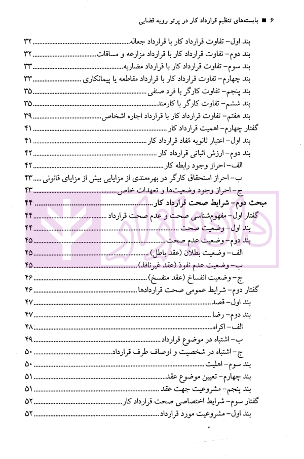 بایسته های تنظیم قرارداد کار در پرتو رویه قضایی | نجارزاده