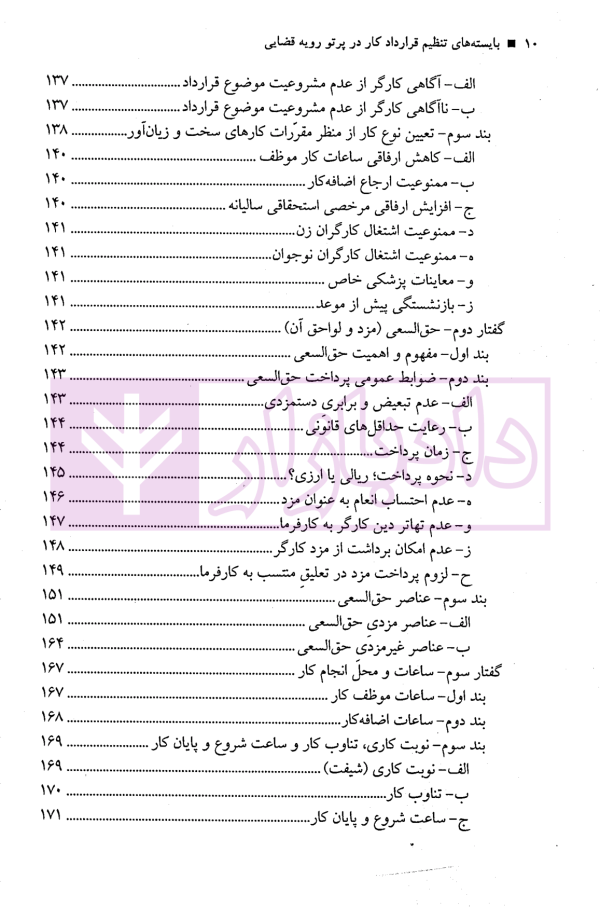 بایسته های تنظیم قرارداد کار در پرتو رویه قضایی | نجارزاده