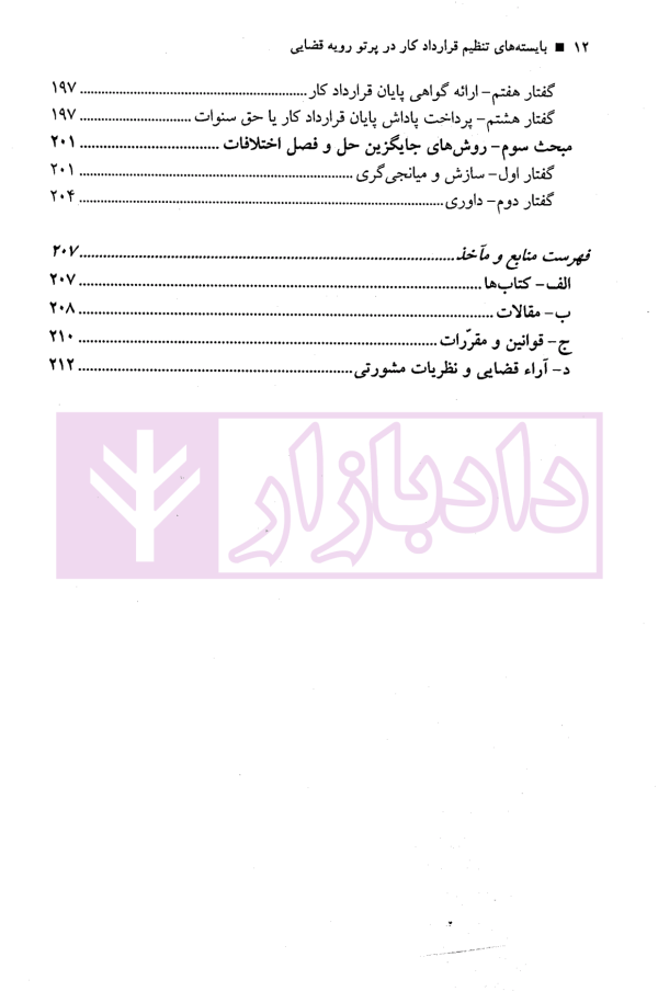 بایسته های تنظیم قرارداد کار در پرتو رویه قضایی | نجارزاده