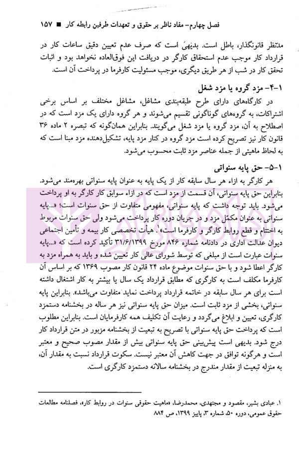 بایسته های تنظیم قرارداد کار در پرتو رویه قضایی | نجارزاده