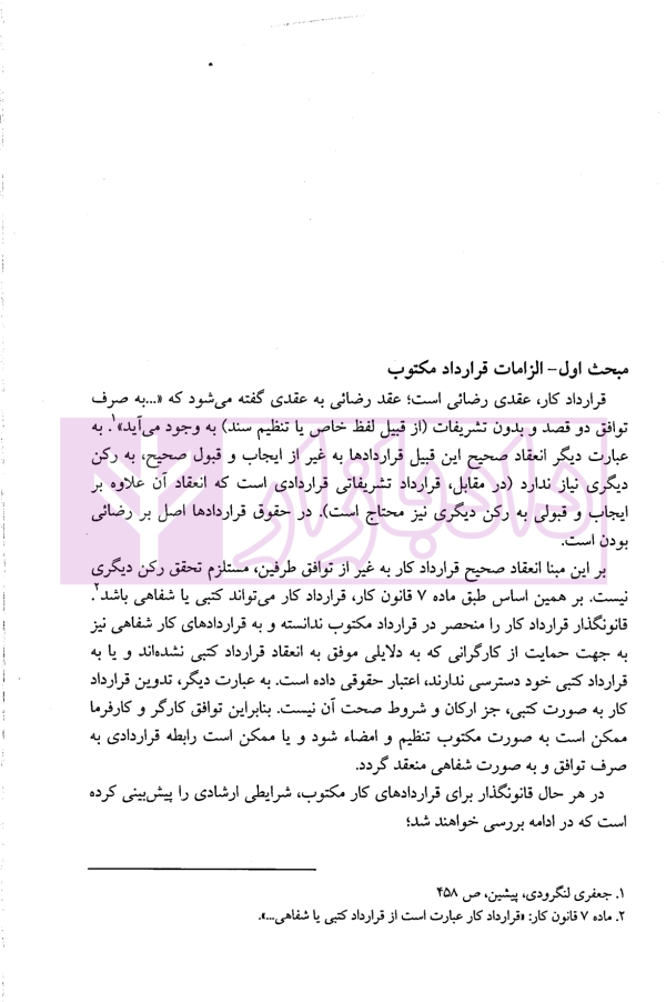 بایسته های تنظیم قرارداد کار در پرتو رویه قضایی | نجارزاده