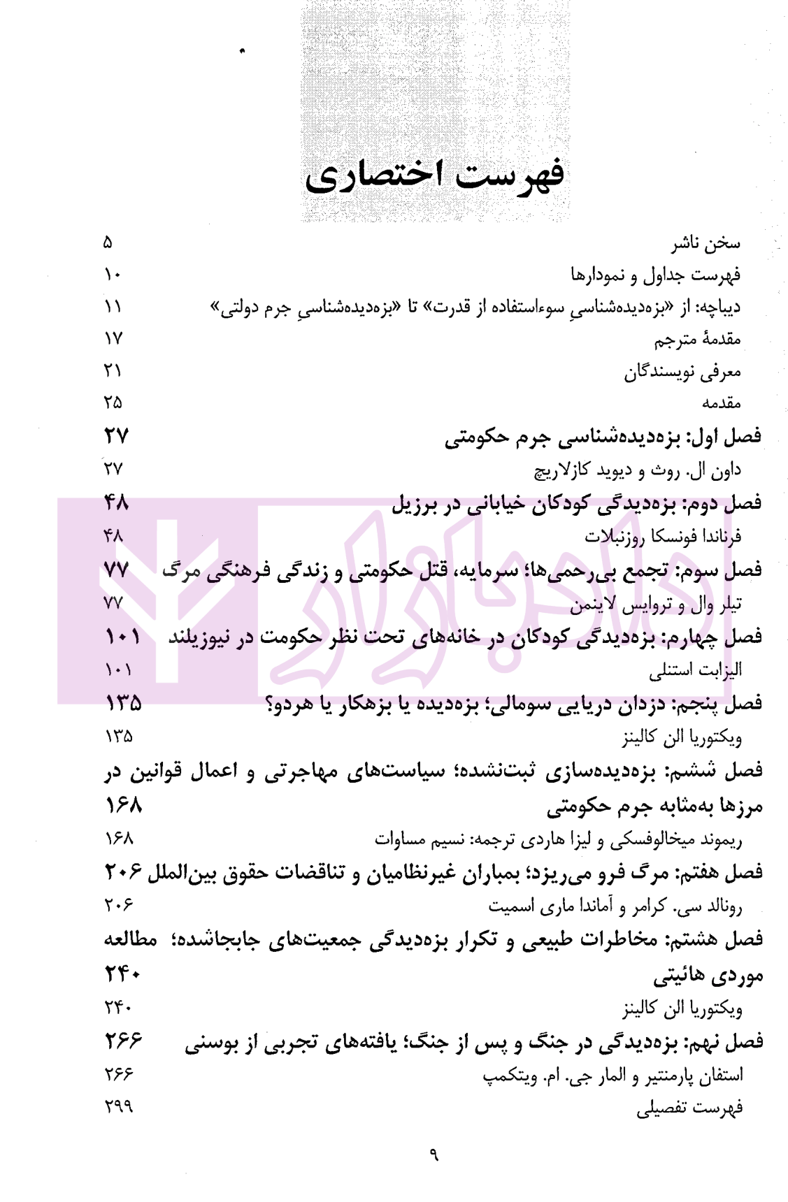 بزه دیده شناسی جرم حکومتی دکتر غلامی-1 بزه دیده شناسی جرم حکومتی | دکتر غلامی