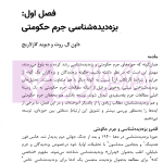 بزه دیده شناسی جرم حکومتی | دکتر غلامی