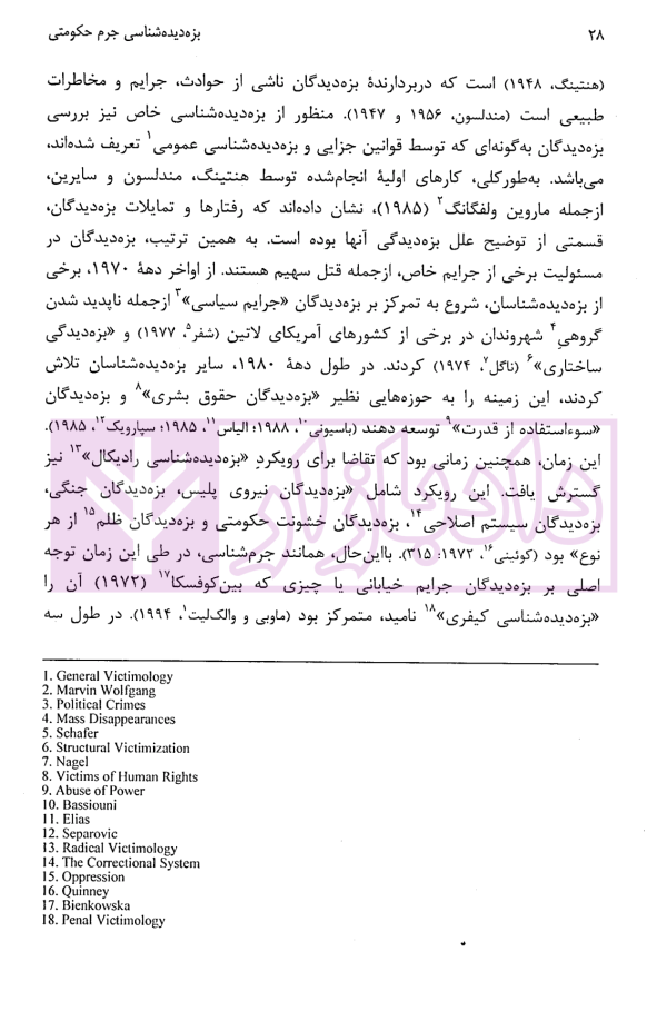 بزه دیده شناسی جرم حکومتی | دکتر غلامی