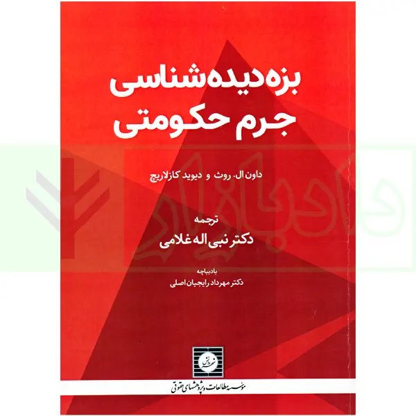 بزه دیده شناسی جرم حکومتی | دکتر غلامی