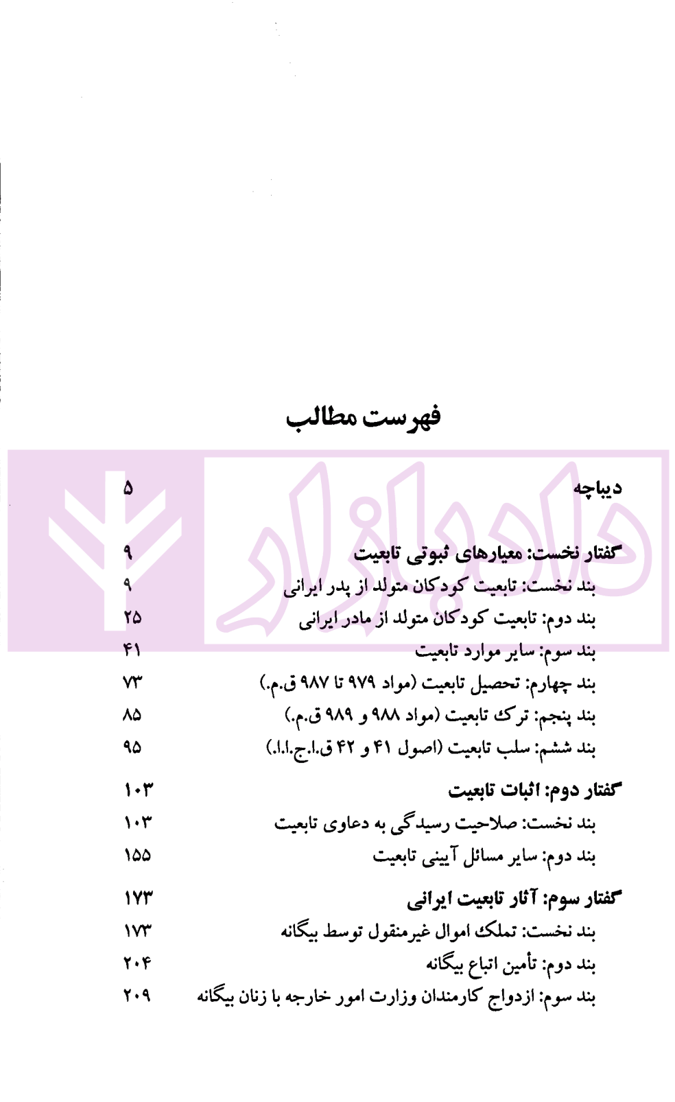 تابعیت در رویه قضایی ایران | حقانی