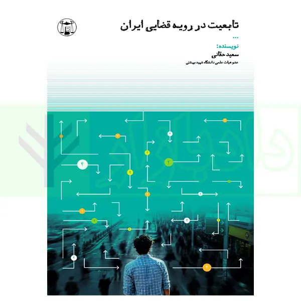 تابعیت در رویه قضایی ایران | حقانی