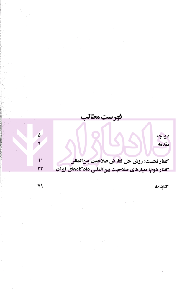 تعارض صلاحیت بین المللی در رویه قضایی ایران | حقانی