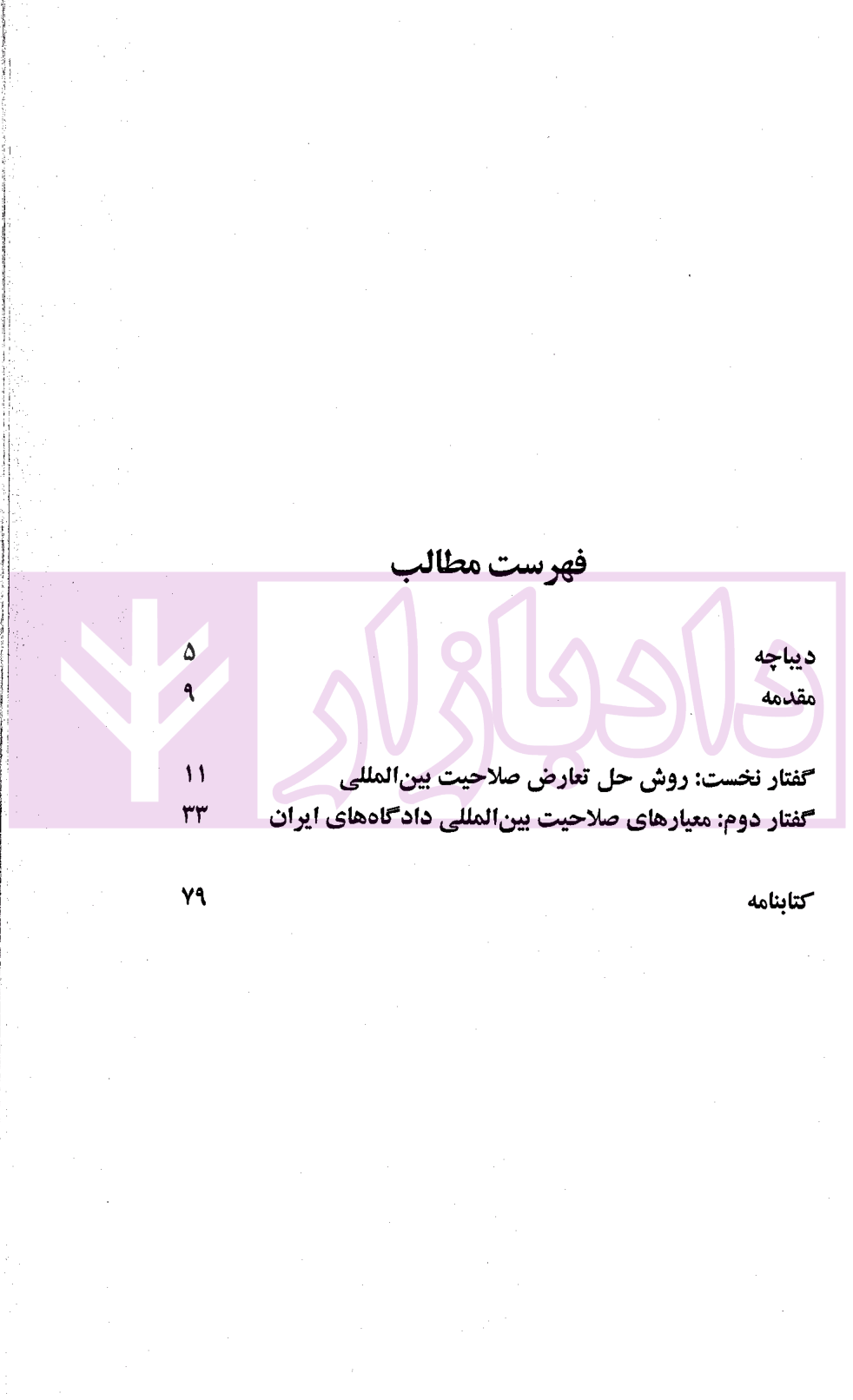 تعارض صلاحیت بین المللی در رویه قضایی ایران | حقانی