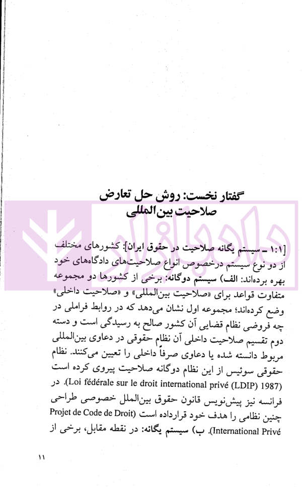 تعارض صلاحیت بین المللی در رویه قضایی ایران | حقانی