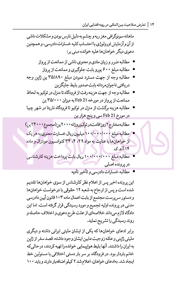 تعارض صلاحیت بین المللی در رویه قضایی ایران | حقانی