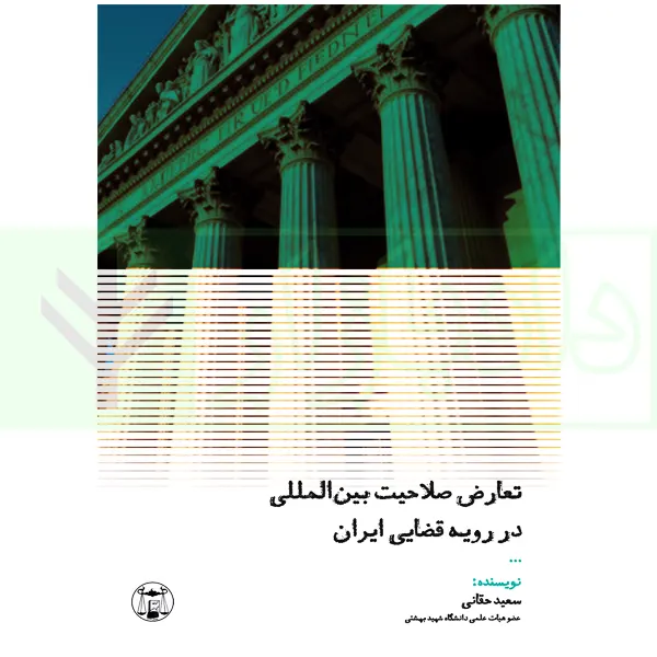 تعارض صلاحیت بین المللی در رویه قضایی ایران | حقانی