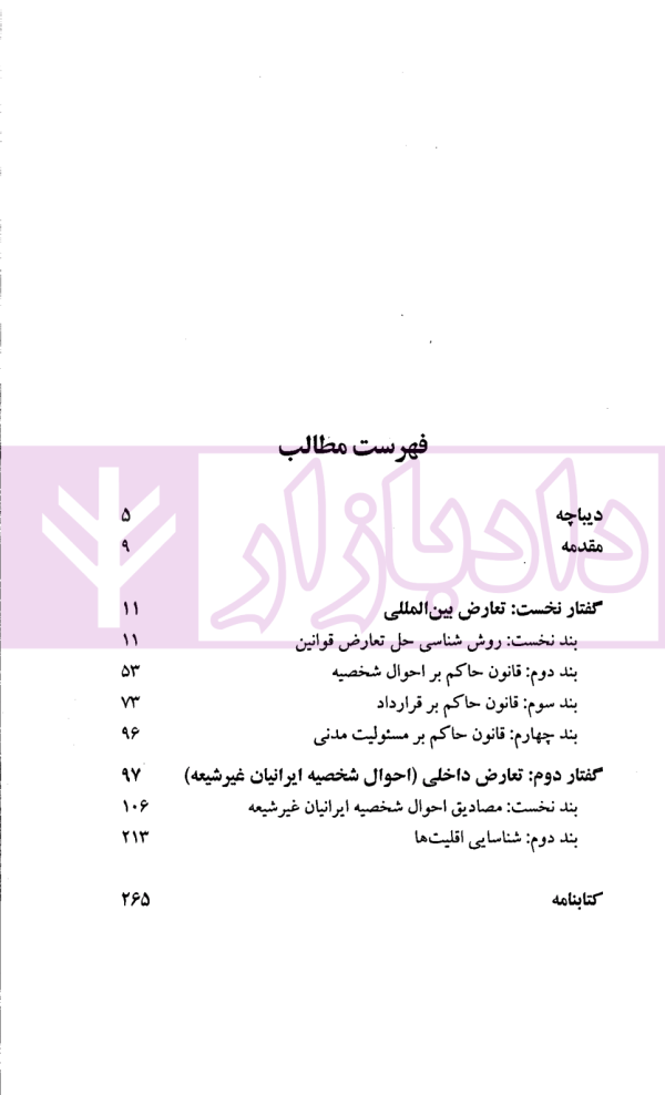 تعارض قوانین در رویه قضایی ایران | حقانی