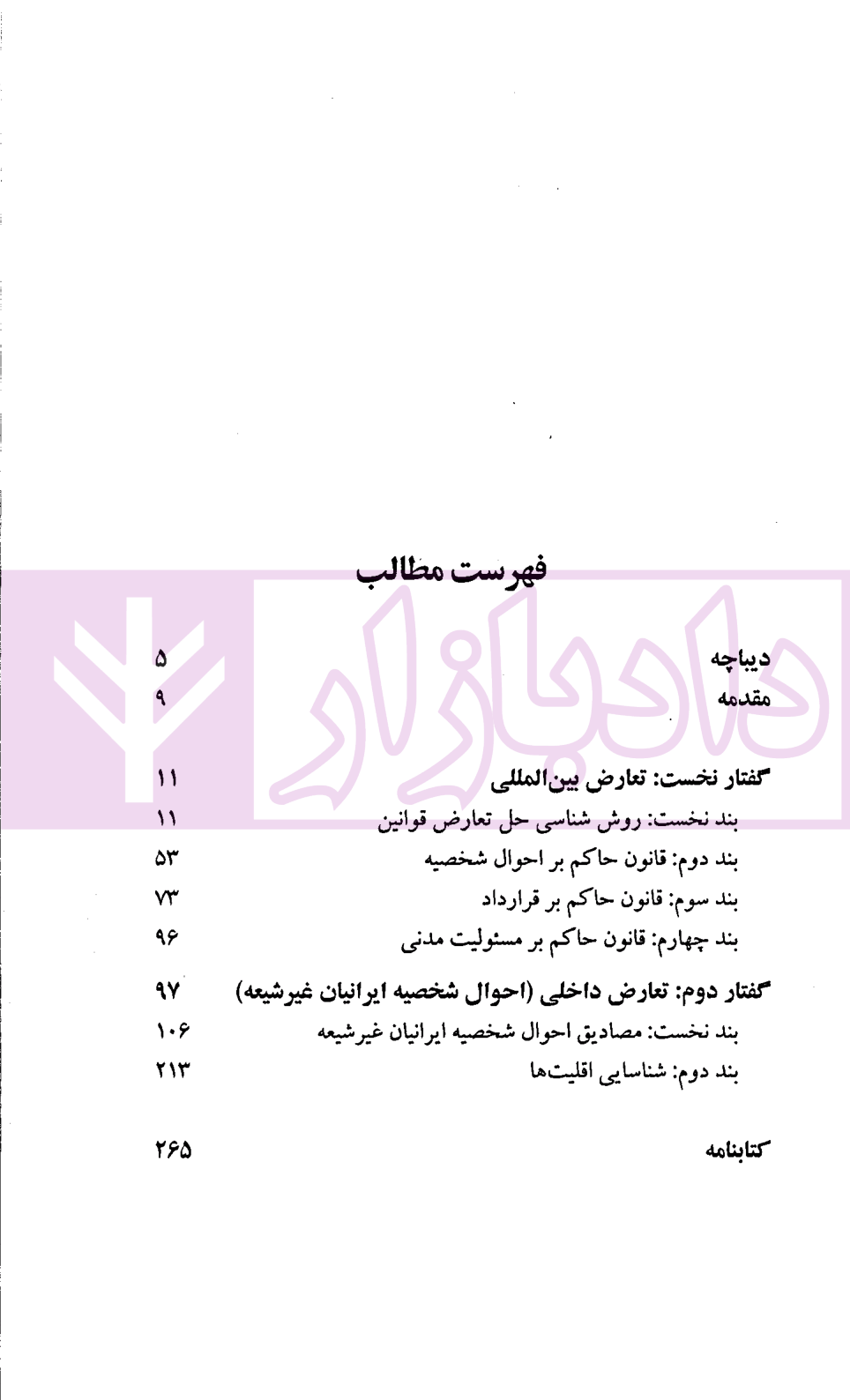 تعارض قوانین در رویه قضایی ایران | حقانی